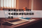 关于央企信托—825号成都新津非标政信的信息