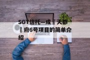 SGT信托—成‮天都‬府6号项目的简单介绍