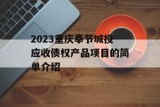 2023重庆奉节城投应收债权产品项目的简单介绍