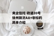 央企信托-政通20号徐州新沂AA+非标的简单介绍