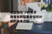 央企信托-249号济南省会政信集合信托计划的简单介绍