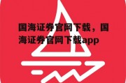 国海证券官网下载，国海证券官网下载app