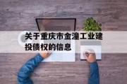 关于重庆市金潼工业建投债权的信息