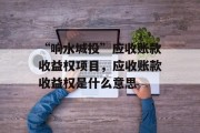 “响水城投”应收账款收益权项目，应收账款收益权是什么意思