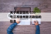 关于央企信托-135号江苏徐州新沂政信的信息