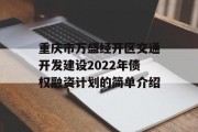 重庆市万盛经开区交通开发建设2022年债权融资计划的简单介绍