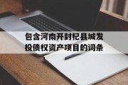 包含河南开封杞县城发投债权资产项目的词条