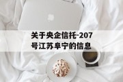 关于央企信托-207号江苏阜宁的信息