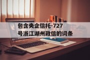 包含央企信托-727号浙江湖州政信的词条