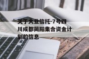 关于大业信托-7号四川成都简阳集合资金计划的信息