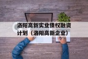 洛阳高新实业债权融资计划（洛阳高新企业）