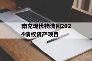 南充现代物流园2024债权资产项目