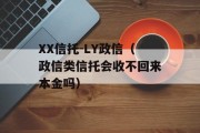 XX信托-LY政信（政信类信托会收不回来本金吗）