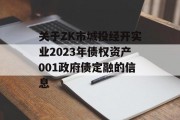 关于ZK市城投经开实业2023年债权资产001政府债定融的信息