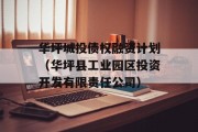 华坪城投债权融资计划（华坪县工业园区投资开发有限责任公司）