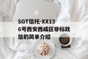 SGT信托-XX136号西安西咸区非标政信的简单介绍