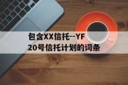 包含XX信托--YF20号信托计划的词条