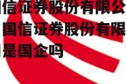 国信证券股份有限公司，国信证券股份有限公司是国企吗