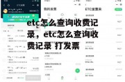 etc怎么查询收费记录，etc怎么查询收费记录 打发票