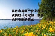 昌邑市昌盛产业发展投资债权一号定融，发展农村电商的意义