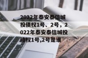 2022年泰安泰信城投债权1号、2号，2022年泰安泰信城投债权1号,2号是谁