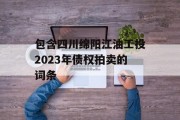 包含四川绵阳江油工投2023年债权拍卖的词条