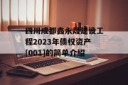 四川成都鑫永晟建设工程2023年债权资产[001]的简单介绍