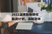 2022淄博融锋债权融资计划，淄融咨询