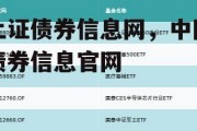 上证债券信息网，中国债券信息官网