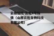 云南信托-云乾4号标债（山西云乾生物科技有限公司）