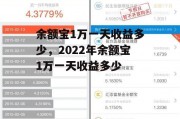 余额宝1万一天收益多少，2022年余额宝1万一天收益多少