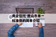 央企信托-唐山市单一标准债的简单介绍