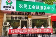 贵州农信官网，贵州农信官网招聘