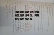 河南洛阳涧西区兴隆寨安置房债权项目，兴隆寨安置房判决书