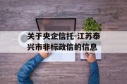 关于央企信托-江苏泰兴市非标政信的信息