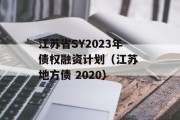 江苏省SY2023年债权融资计划（江苏 地方债 2020）