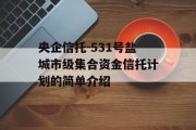 央企信托-531号盐城市级集合资金信托计划的简单介绍