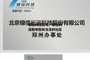 银信科技股吧，银信科技股吧股民交流的社区