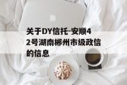 关于DY信托-安顺42号湖南郴州市级政信的信息