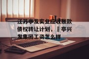 江苏亭发实业应收账款债权转让计划，猇亭兴发集团工资怎么样