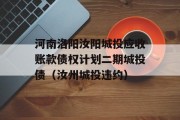 河南洛阳汝阳城投应收账款债权计划二期城投债（汝州城投违约）