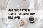 央企信托-617号浙江政信（浙江政信网理财合法吗）