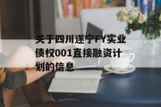 关于四川遂宁FY实业债权001直接融资计划的信息