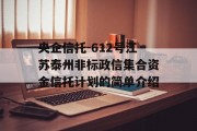 央企信托-612号江苏泰州非标政信集合资金信托计划的简单介绍