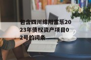 包含四川绵阳富乐2023年债权资产项目02号的词条