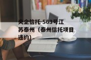 央企信托-563号江苏泰州（泰州信托项目违约）