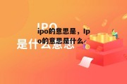 ipo的意思是，Ipo的意思是什么