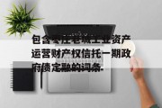 包含枣庄老城工业资产运营财产权信托一期政府债定融的词条