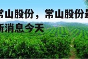 常山股份，常山股份最新消息今天