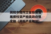 简阳市现代工业投资发展债权资产拍卖政府债定融（简阳产业规划）